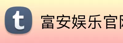 富安娱乐官网 logo